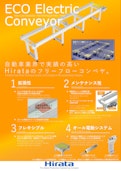 ECO Electric　Conveyor　自動車業界で実績の高いHirataのフリーフローコンベヤ。-HIRATA Corporationのカタログ