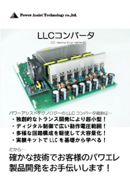 LLCコンバータ (パワーアシストテクノロジー株式会社) のカタログ