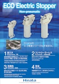 ECO Electric Stopper Non-pneumatic-HIRATA Corporationのカタログ