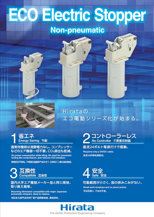 ECO Electric Stopper Non-pneumatic (平田機工株式会社) のカタログ