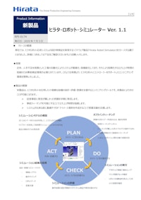 ヒラタ・ロボット・シミュレーター Ver. 1.1 RPI-0174 【平田機工株式会社のカタログ】