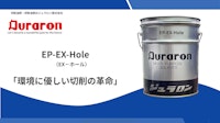 EP-EX-Hole（イーエックスホール） 【ジュラロン株式会社のカタログ】