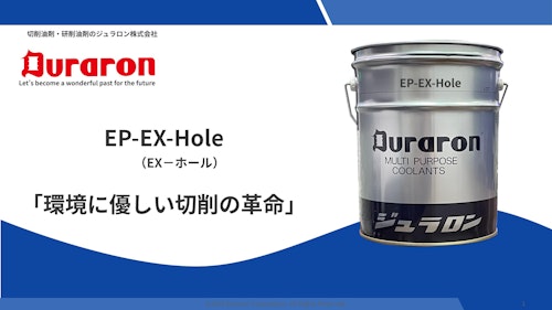 EP-EX-Hole（イーエックスホール） (ジュラロン株式会社) のカタログ