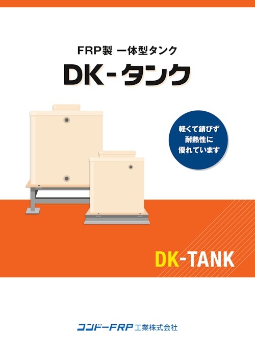 DK-タンク (コンドーFRP工業株式会社) のカタログ