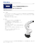 30kg 可搬垂直多関節ロボット AR-V1000H30 RPI-0176-HIRATA Corporationのカタログ