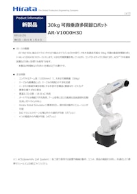 30kg 可搬垂直多関節ロボット AR-V1000H30 RPI-0176 【平田機工株式会社のカタログ】