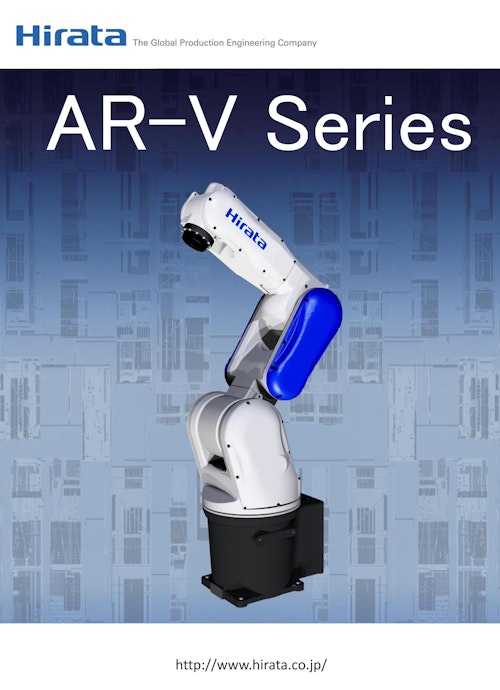 AR-V Series (平田機工株式会社) のカタログ
