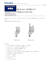 MB Series ZW 軸ユニット HMW(Z)-L05/H20 RPI-0166Aのカタログ