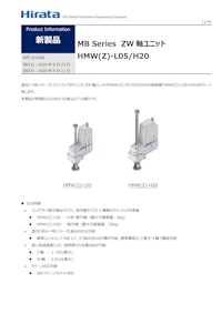 MB Series ZW 軸ユニット HMW(Z)-L05/H20 RPI-0166A 【平田機工株式会社のカタログ】