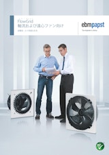 FlowGrid(フローグリッド)軸流および遠心ファン向けのカタログ