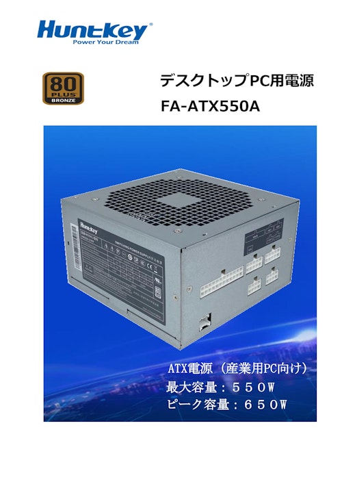 産業用PC向けATX電源 (HUNTKEY JAPAN株式会社) のカタログ