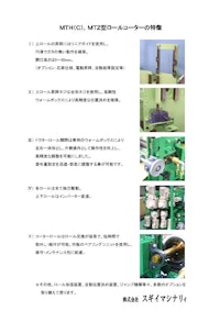 PUR/ホットメルトコーター (株式会社スギイマシナリィ) の PUR/ホットメルトコーター (株式会社スギイマシナリィ) の