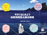 今すぐはじめよう 自家消費型太陽光発電のカタログ