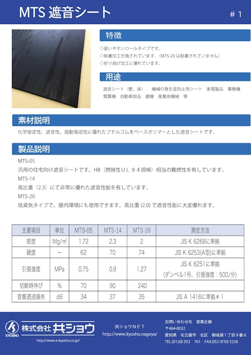 遮音シート　MTS (株式会社共ショウ) のカタログ