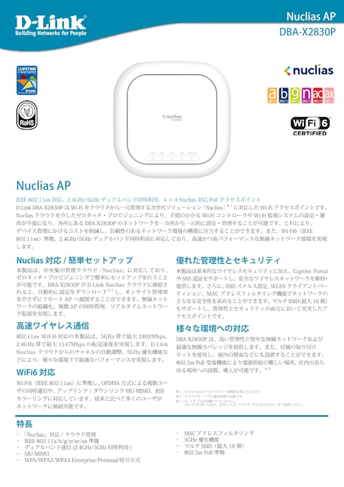 Nuclias Cloud対応 DBAシリーズ　DBA-X2830P (ディーリンクジャパン株式会社) のカタログ
