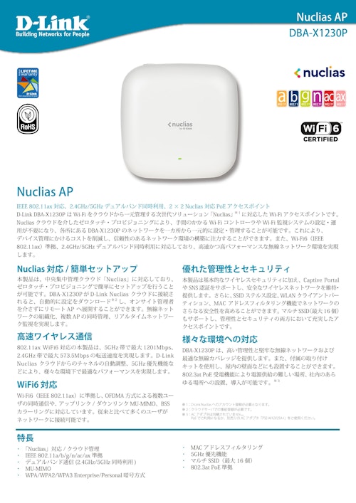 Nuclias Cloud対応 DBAシリーズ　DBA-X1230P (ディーリンクジャパン株式会社) のカタログ