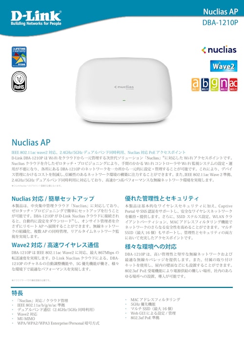 Nuclias Cloud対応 DBAシリーズ　DBA-1210P (ディーリンクジャパン株式会社) のカタログ