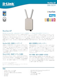 Nuclias Cloud対応 DBAシリーズ　DBA-3621P 【ディーリンクジャパン株式会社のカタログ】