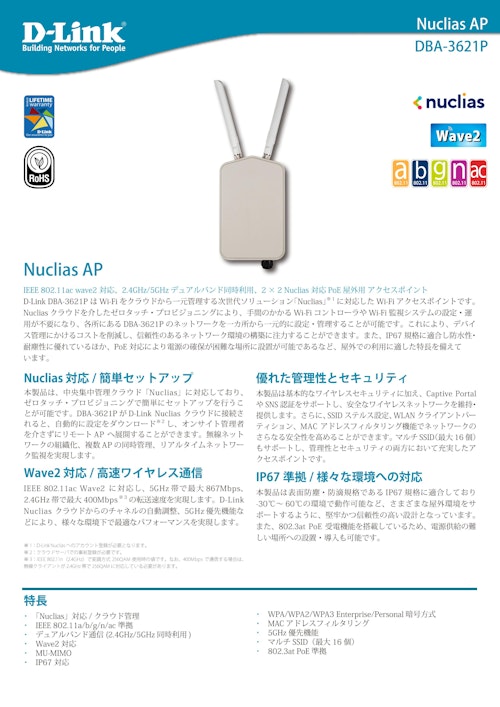 Nuclias Cloud対応 DBAシリーズ　DBA-3621P (ディーリンクジャパン株式会社) のカタログ