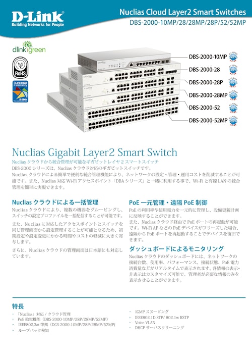 L2スマートスイッチ　Nuclias Cloud対応 DBS-2000シリーズ　DBS-2000-10MP (ディーリンクジャパン株式会社) のカタログ
