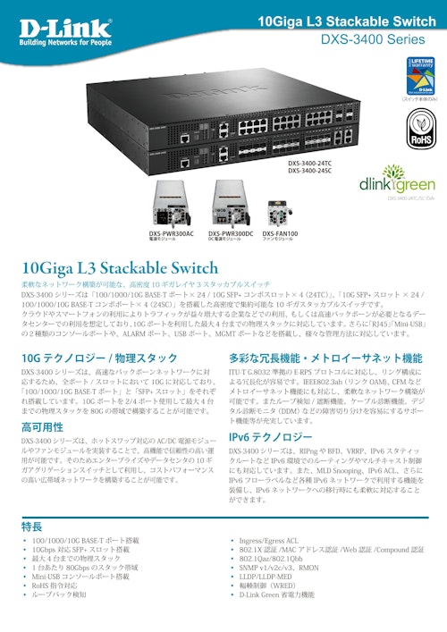 10ギガビットレイヤ3スタッカブルスイッチ　DXS-3400シリーズ (ディーリンクジャパン株式会社) のカタログ