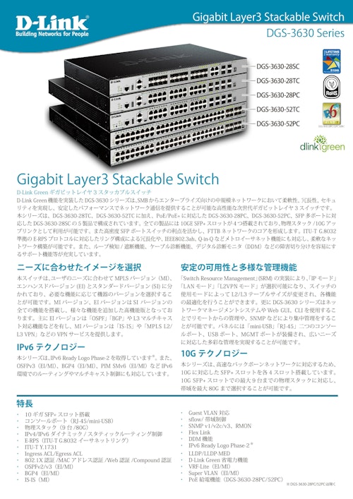 ギガビットレイヤ3スタッカブルスイッチ　DGS-3630シリーズ (ディーリンクジャパン株式会社) のカタログ