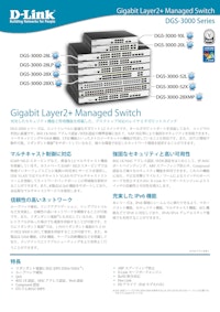 ギガビットレイヤ2+マネージドスイッチ　DGS-3000シリーズ 【ディーリンクジャパン株式会社のカタログ】