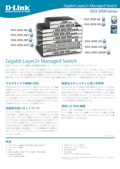 ギガビットレイヤ2+マネージドスイッチ　DGS-3000シリーズ (ディーリンクジャパン株式会社) のカタログ