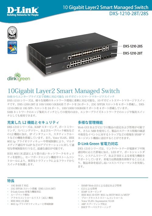 10ギガビットレイヤ2スマートマネージドスイッチ　DXS-1210シリーズ (ディーリンクジャパン株式会社) のカタログ