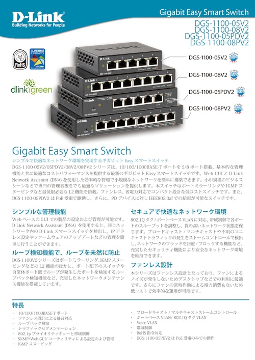 ギガビットレイヤ2 Easyスマートスイッチ　DGS-1100V2シリーズ (ディーリンクジャパン株式会社) のカタログ
