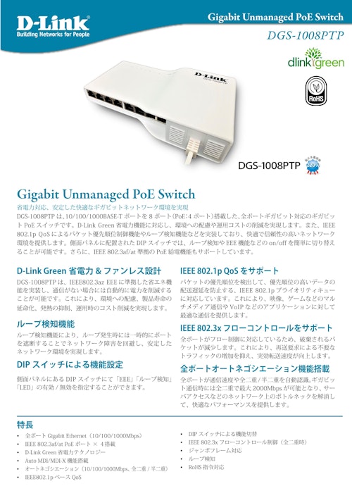 ギガビットアンマネージドスイッチ　DGS-1008PTP (ディーリンクジャパン株式会社) のカタログ