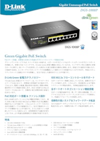ギガビットアンマネージドスイッチ　DGS-1008P 【ディーリンクジャパン株式会社のカタログ】