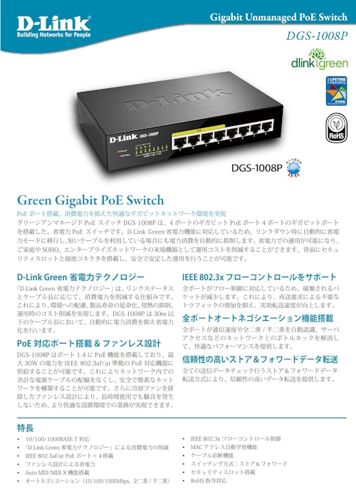 ギガビットアンマネージドスイッチ　DGS-1008P (ディーリンクジャパン株式会社) のカタログ