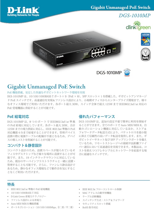 ギガビットアンマネージドスイッチ　DGS-1010MP (ディーリンクジャパン株式会社) のカタログ