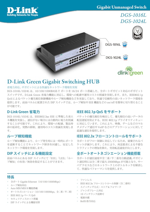 ギガビットアンマネージドスイッチ　DGS-1016L (ディーリンクジャパン株式会社) のカタログ