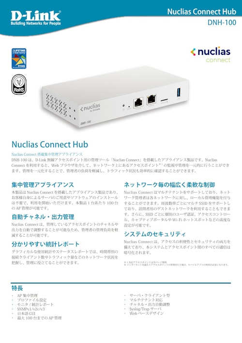 無線コントローラ　Nuclias Connect集中管理アプライアンス DNHシリーズ　DNH-100 (ディーリンクジャパン株式会社) のカタログ