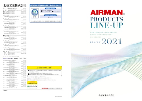 Airman Products Line Up 北越工業株式会社 のカタログ無料ダウンロード メトリー