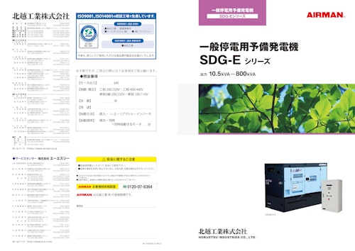 一般停電用予備発電機 Sdg Eシリーズ 北越工業株式会社 のカタログ無料ダウンロード メトリー