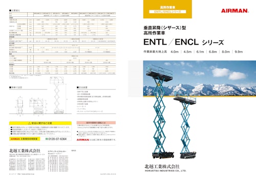 垂直昇降 シザース 型高所作業車 Entl Enclシリーズ 北越工業株式会社 のカタログ無料ダウンロード メトリー