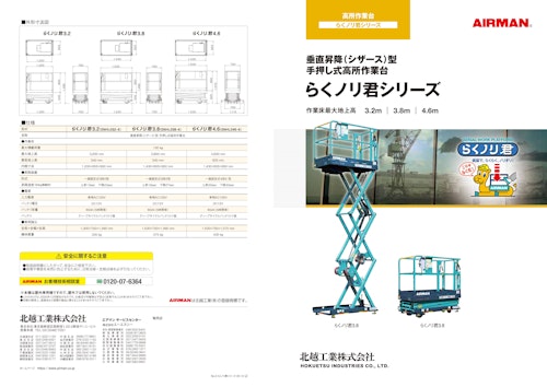 垂直昇降 シザース 型手押し式高所作業台 らくノリ君シリーズ 北越工業株式会社のカタログ メトリー