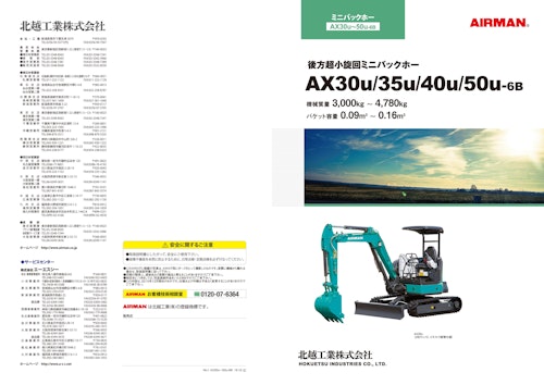 後方超小旋回ミニバックホー Ax30u 35u 40u 50u 6b 北越工業株式会社のカタログ メトリー