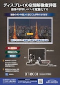 ディスプレイMTF測定システム：MTF-33S-Aphrodido Co., Ltd.のカタログ