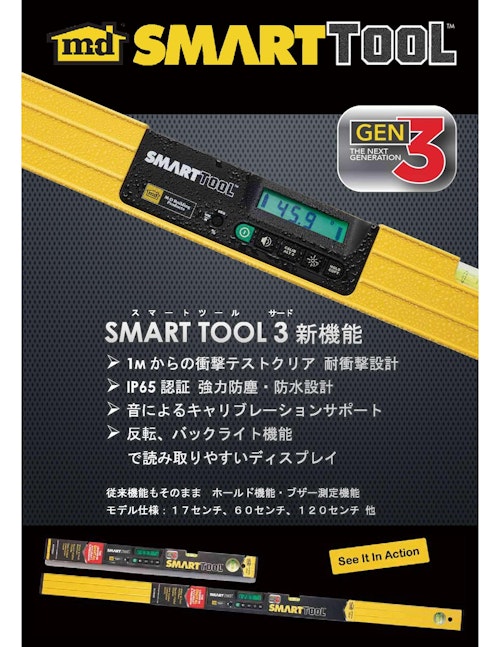 デジタル傾斜計 スマートツール3 製品カタログ (DKSHマーケットエクスパンションサービスジャパン株式会社) のカタログ