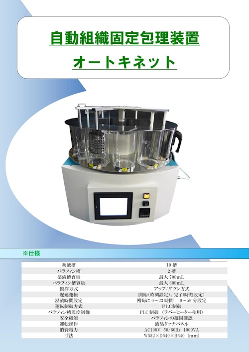 自動組織固定包理装置 オートキネット (株式会社旭光技研) のカタログ