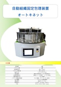 自動組織固定包理装置 オートキネット-株式会社旭光技研のカタログ