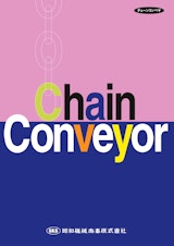 Chain Conveyorのカタログ