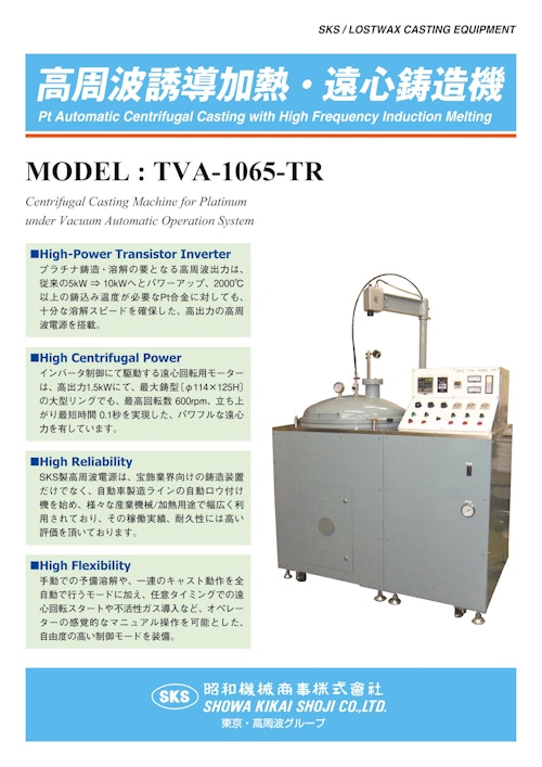 高周波誘導加熱 遠心鋳造機 昭和機械商事株式会社 のカタログ無料ダウンロード メトリー