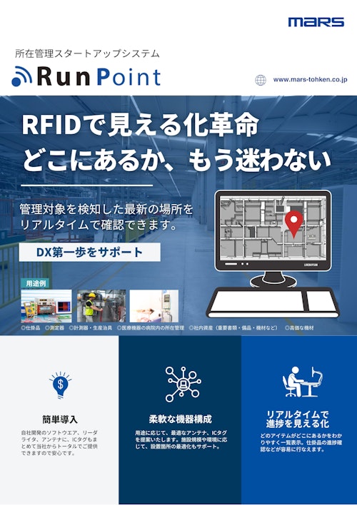 RFID所在管理スタートアップシステム Run Point (株式会社マーストーケンソリューション) のカタログ