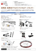 会社紹介リーフレット-solartron metrologyのカタログ