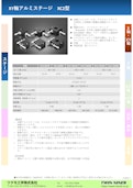 XY軸アルミステージ　XC2型　□80mm, 100mm, 120mm-Tsukumo Engineering Co., Ltd.のカタログ